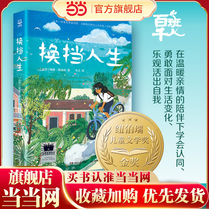当当网正版童书 《换挡人生》百班千人暑期书单 六年级推荐阅读穿条纹衣服的男孩 追光的孩子 第五泳道 云雀与少年 灯塔守护者