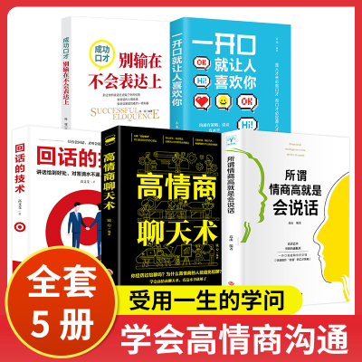 当当网 全套5册高情商聊天术高情商沟通术别输在不会表达上一开口就让人喜欢你口才训练所谓情商高就是会好好说话技巧 正版书籍