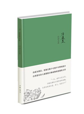 当当网 以诗之名（精） 席慕蓉 作家出版社 正版书籍