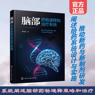 脑部药物递释和治疗系统 给药系统 脑部药物递释生理屏障疾病特点治疗现状 脑部疾病动物模型 新药研发和药物制剂研究人员参考书籍