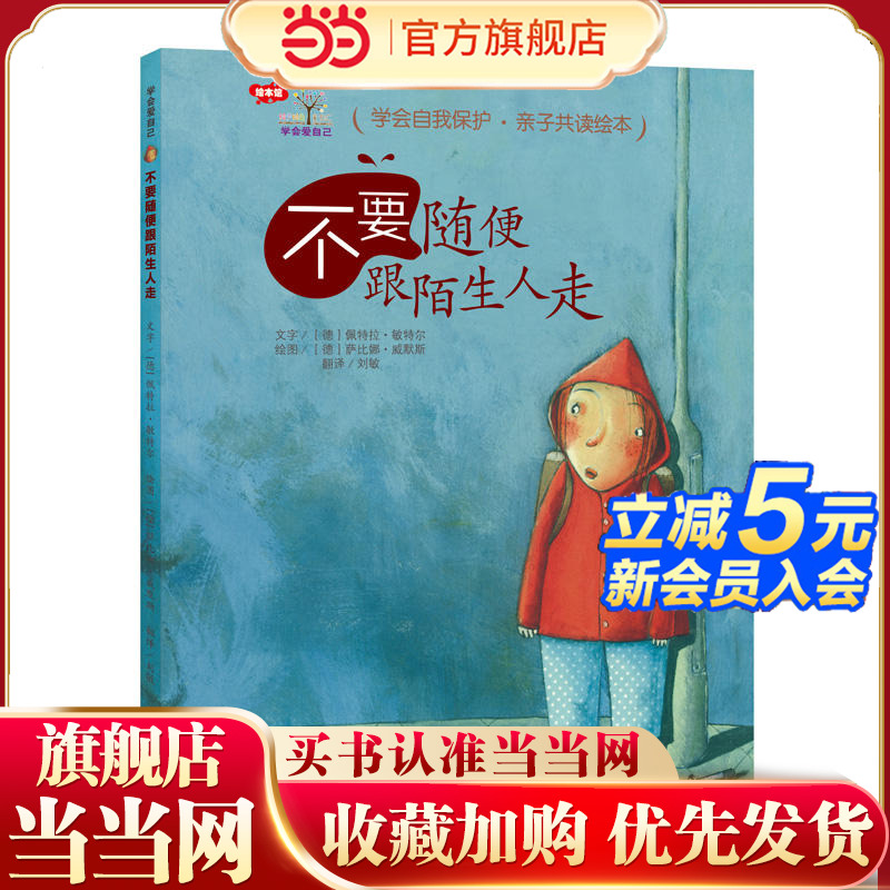 学会爱自己·不要随便跟陌生人走（精装）