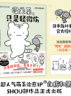 当当网 没关系 只是轻微伤 万众期待 日本超人气萌系治愈IP白虎和黑虎SHOU部简中漫画作品正式出版 外国文学日本动漫绘本正版书籍