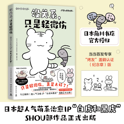 当当网 没关系 只是轻微伤 万众期待 日本超人气萌系治愈IP白虎和黑虎SHOU部简中漫画作品正式出版 外国文学日本动漫绘本正版书籍