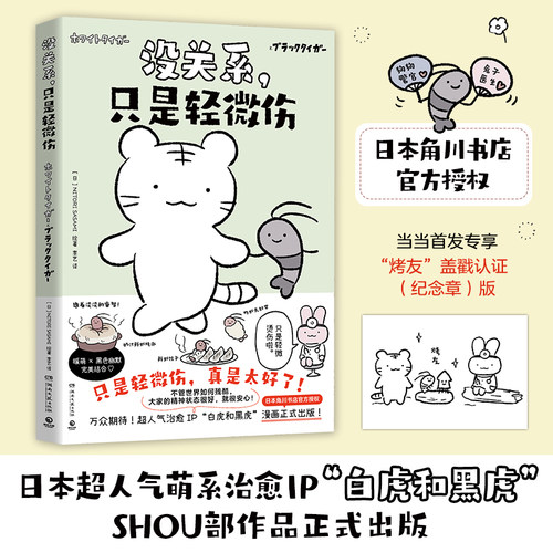 当当网 没关系 只是轻微伤 万众期待 日本超人气萌系治愈IP白虎和黑虎SHOU部简中漫画作品正式出版 外国文学日本动漫绘本正版书籍