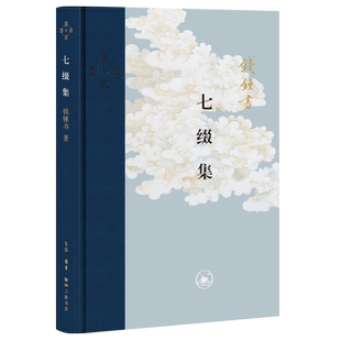 名作七篇 书籍 精装 正版 生活读书新知三联书店 熔统诗文评与现代 钱锺书谈文论艺 钱锺书 版 当代学术：七缀集 当当网