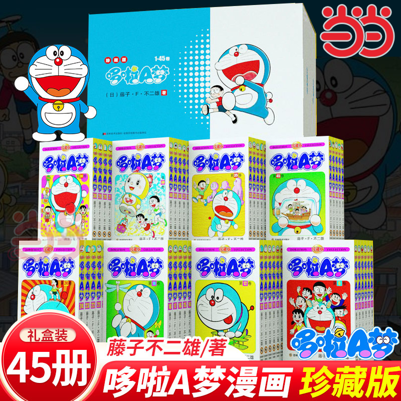 【当当网】哆啦A梦珍藏版漫画全45册 藤子F 不二雄著 哆啦a梦全套正版儿童漫画书 小叮当机器猫漫画漫画卡通动漫日本漫画 吉林美术