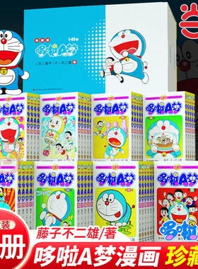 【当当网】哆啦A梦珍藏版漫画全45册 藤子F 不二雄著 哆啦a梦全套正版儿童漫画书 小叮当机器猫漫画漫画卡通动漫日本漫画 吉林美术