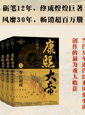 当当网 康熙大帝全四册 二月河长篇历史小说典藏版 精彩的帝王权谋小说 写尽大清三代帝王的治国驭人之术和历史的波谲云诡历史小说