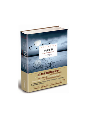 沙乡年鉴（20世纪的美国新梭罗，与《瓦尔登湖》并誉为自然文学典范；生态文学的圣经