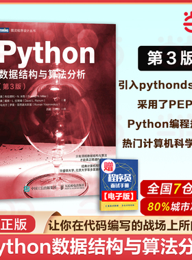 当当网 Python数据结构与算法分析 第3版 python编程从入门到实战python数据分析教程自学全套语言程序设计基础与应用 人民邮电