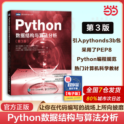 当当网 Python数据结构与算法分析 第3版 python编程从入门到实战python数据分析教程自学全套语言程序设计基础与应用 人民邮电