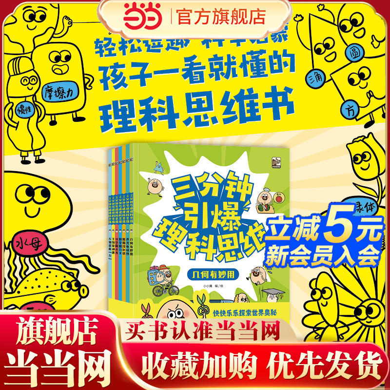 当当网 三分钟引爆理科思维全7册 漫画版数学思维训练一年级二年级三四五六上册下册小学奥数举一反三专项训练计算题方法精选大全