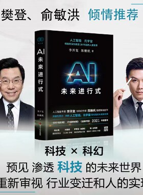 当当网 AI未来进行式 李开复陈楸帆新书（樊登、俞敏洪、刘慈欣、杨立昆、萨蒂亚·纳德拉、瑞·达利欧、贝尼特·米勒等强势！）