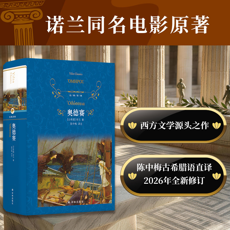【当当网】经典译林 奥德赛 精装 伊利亚特 荷马史诗世界名著 陈中梅古希腊语直译 全新修订 诺兰电影原著古希腊英雄史诗外国文学