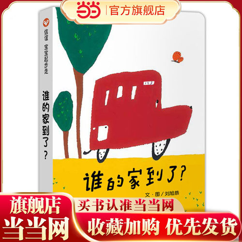谁的家到了？（0-3岁） 信谊宝宝起步走
