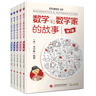 数学入门科普富有影响力 当当网 五本套装 故事第一辑 品牌提高数学兴趣枕边书 数学和数学家