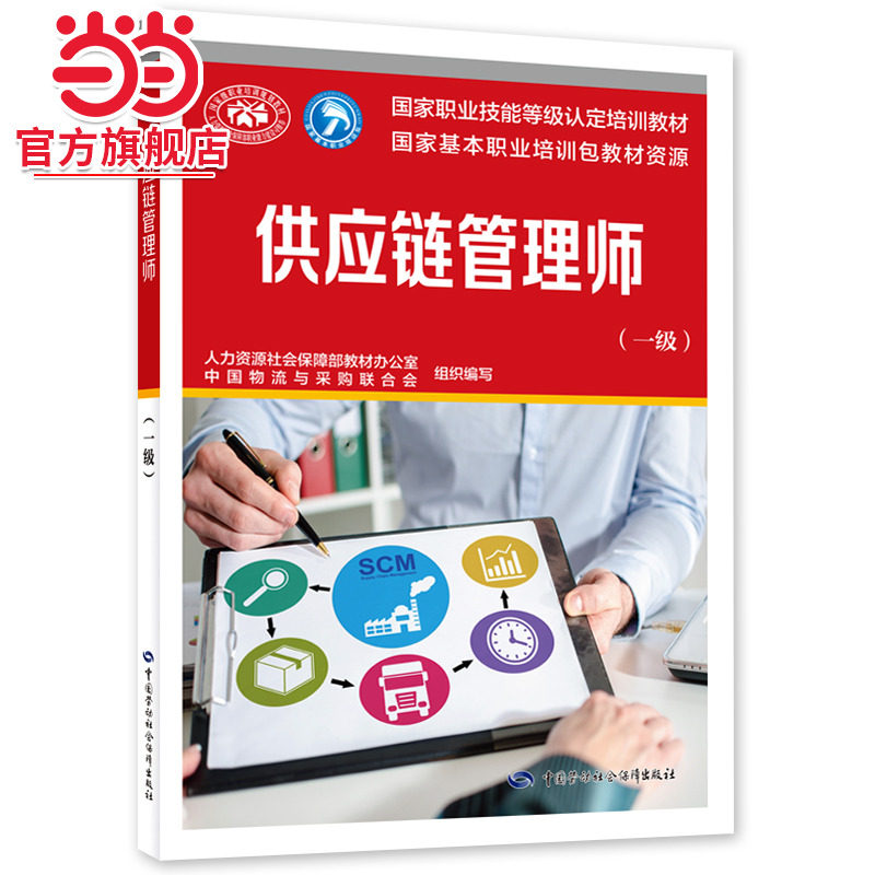 供应链管理师（一级）-国家职业技能等级认定培训教材图片