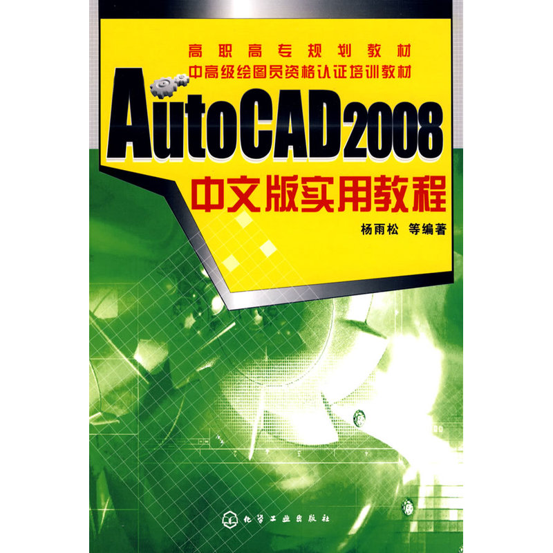 AutoCAD 2008中文版实用教程.杨雨松  等编著9787122051424