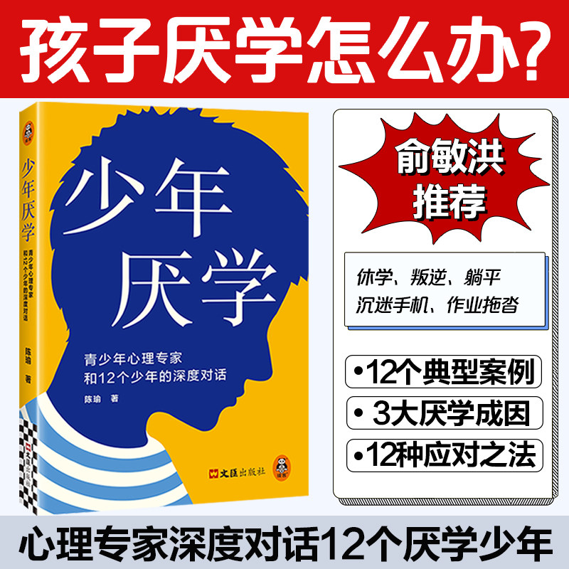 当当网 少年厌学 俞敏洪推荐 12个厌学真实案例 读懂孩子心声走出厌学困境 青少年心理专家曾被央视、人物、新周刊采访 正版书籍图片