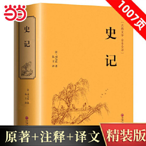 当当网 史记精装全本全译版原著国学经典书籍从神话到历史书籍中国古代史故事中华上下五千年中小学生青少年成人珍藏版书局白话文