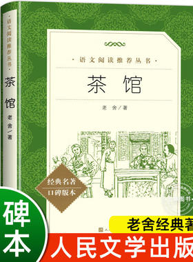 茶馆老舍正版 人民文学出版社完整版无删减 初高中学生语文配套阅读书籍 中小学生课外拓展文学名著 老舍经典作品全集散文集