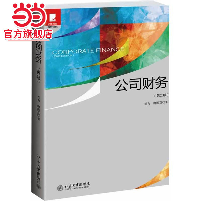 【当当网直营】公司财务（第二版） 刘力 唐国正著 全新改版 北京大学出版社 正版书籍 - 实物图