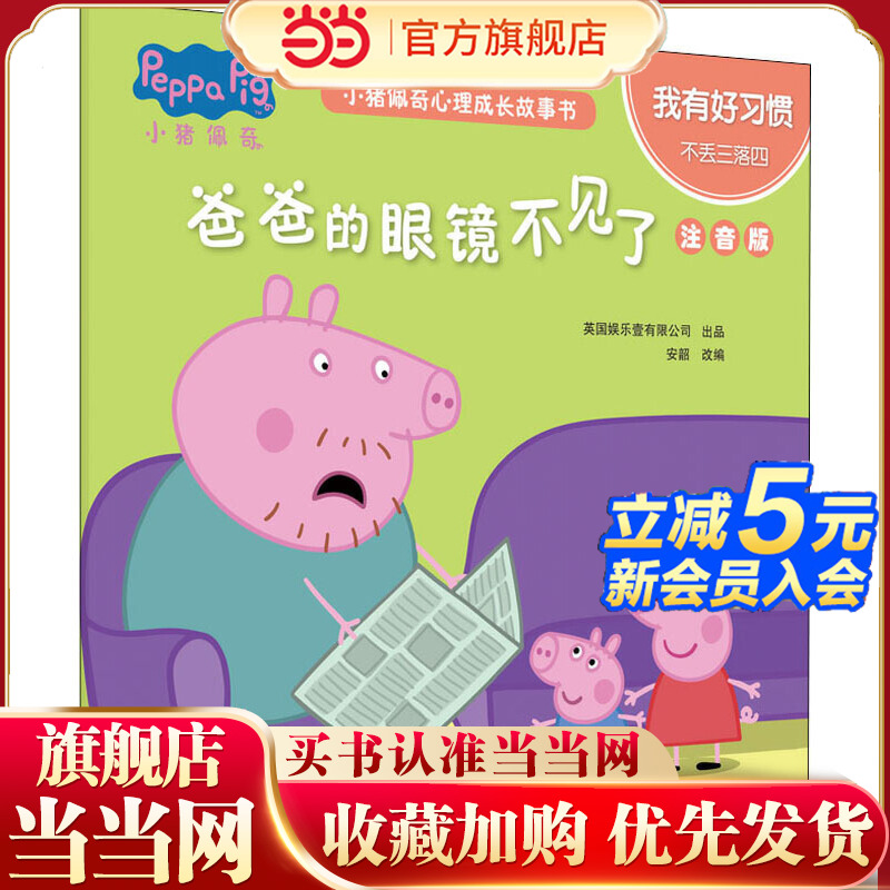 小猪佩奇心理成长故事书 我有好习惯 猪爸爸的眼镜不见了 注音版