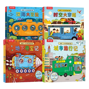 当当网 乐乐趣童书出发!小小时空旅行团4册城市旅行记+地下寻宝记+时空大穿越+深海大冒险3-6岁儿童科普百科翻翻书低幼启蒙故事书
