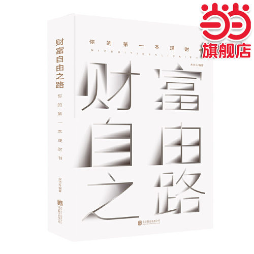 财富自由之路：你的第一本理财书