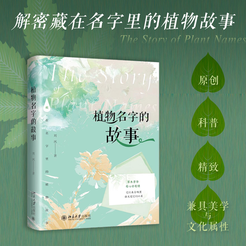 植物名字的故事中国科学院博士带你了解植物历史故事刘夙