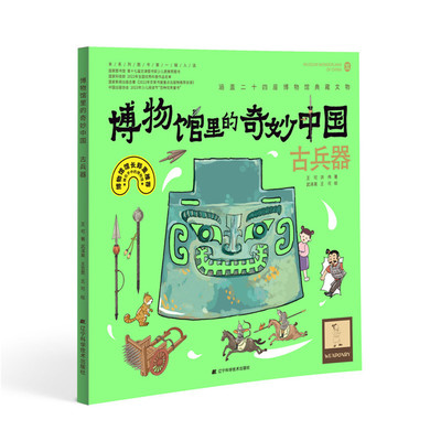 博物馆里的奇妙中国：古兵器