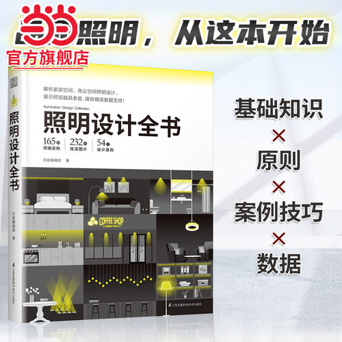 当当网 正版书籍 照明设计全书 室内灯光设计教程基础照明设计全屋图解室内灯光设计教程基础法则应用书籍 家居室内照明设计书