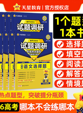 当当网正版 天星2026新试题调研热点题型专练数学语文物理生物历史化学地理选择题专辑文综理综高一二高三高中填空题计算高考模型
