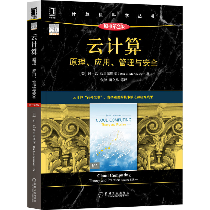 当当网 云计算：原理、应用、管理与安全（原书第2版） 计算机网络 计算机理论和方法（新） 机械工业出版社 正版书籍