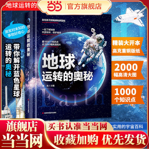 当当网正版童书 地球运转的奥秘  儿童博物大百科全书精装彩绘揭秘地球 青少年中小学生宇宙科普书籍绘本漫画书百问百答课外阅读