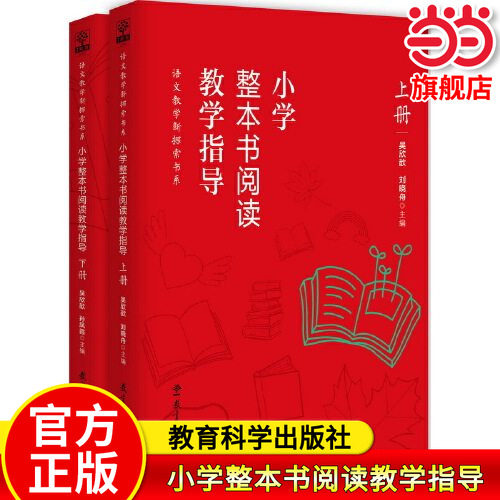 当当网正版书籍 小学整本书阅读教学指导丛书套装2册 整本书阅读发起人吴欣歆教授及北京数十位名师潜心12年之作 教育科学出版社