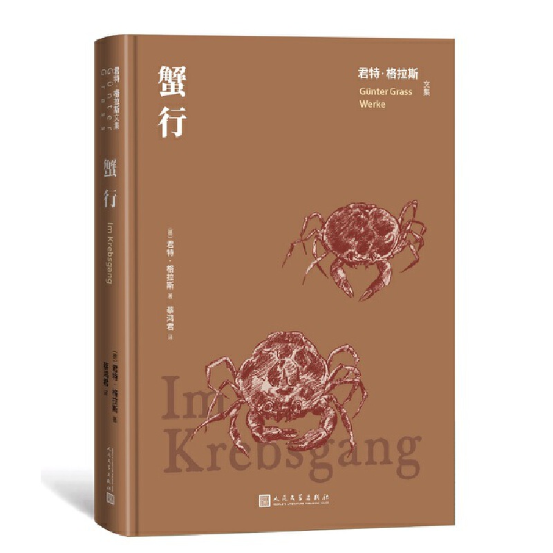 当当网 蟹行（君特 格拉斯文集） 君特·格拉斯 人民文学出版社 正版书籍
