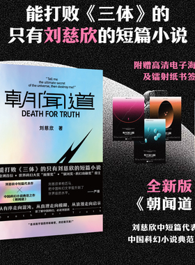 当当网【赠镭射纸书签+电子海报】朝闻道 世界科幻大奖 雨果奖得主  流浪地球 三体作者刘慈欣中短篇代表作集结科幻小说畅销书正版