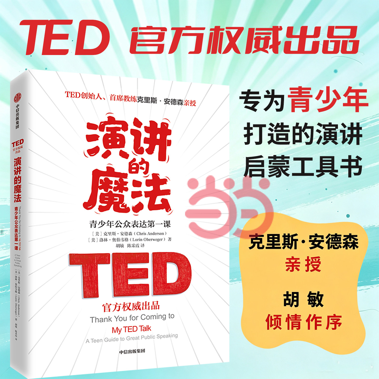 【当当网】演讲的魔法 青少年公众表达第一课【TED×新航道】《演讲的力量》作者克里斯 安德森 洛林 奥伯韦格 中信出版