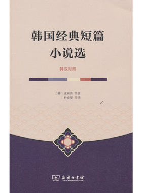 韩国经典短篇小说选（韩汉对照）