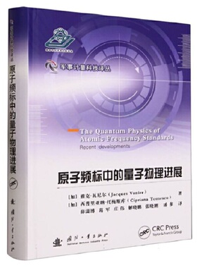 原子频标中的量子物理进展.[加] 雅克·瓦尼尔（Jacques Vanier） 著9787118128154