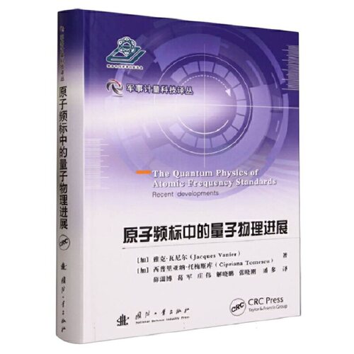 原子频标中的量子物理进展.[加] 雅克·瓦尼尔（Jacques Vanier） 著9787118128154