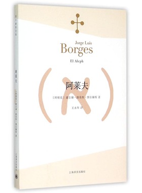 【当当网正版书籍】阿莱夫 博尔赫斯全集 王永年译 外国小说文学书籍 阿根廷现代短篇小说集 代表作恶棍列传书籍 正版畅销图书