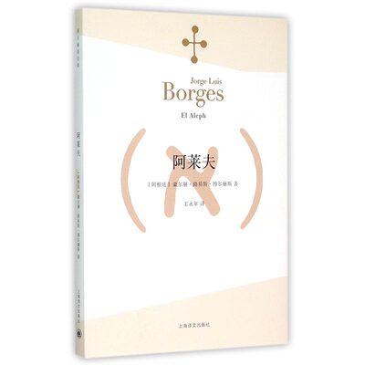 【当当网正版书籍】阿莱夫博尔赫斯全集王永年译外国小说文学书籍阿根廷现代短篇小说集代表作恶棍列传书籍正版畅销图书