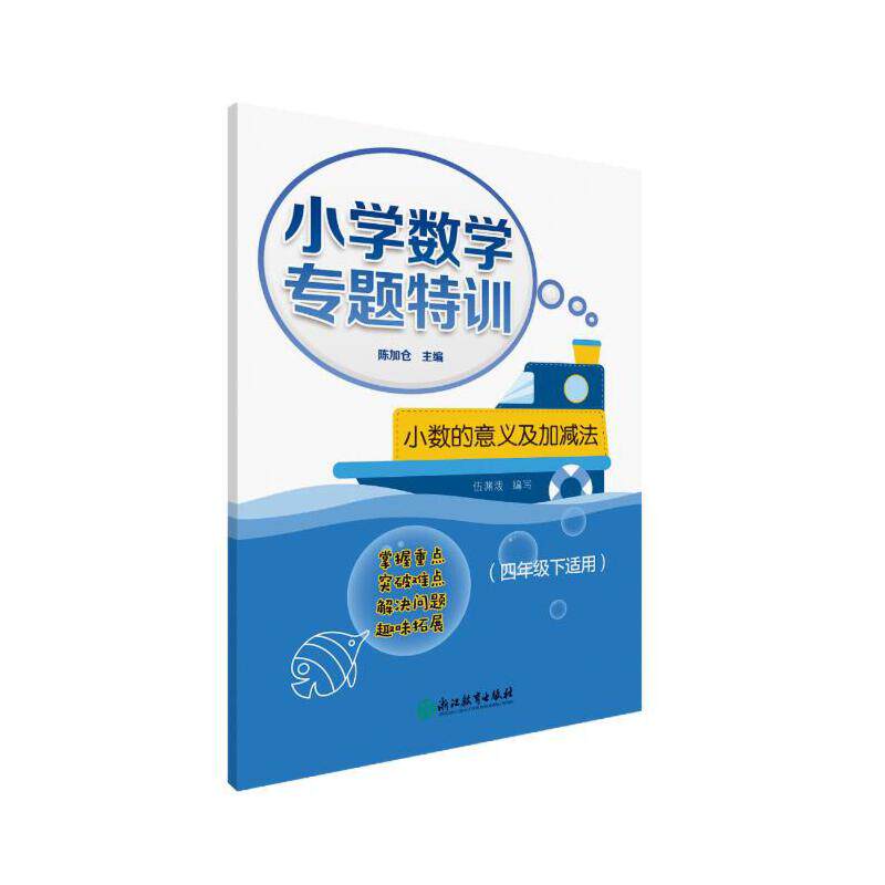 小学数学专题特训 小数的意义及加减法 (四年级下适用)