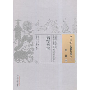当当网 银海指南·中国古医籍整理丛书 中医 中国中医药出版社  正版书籍