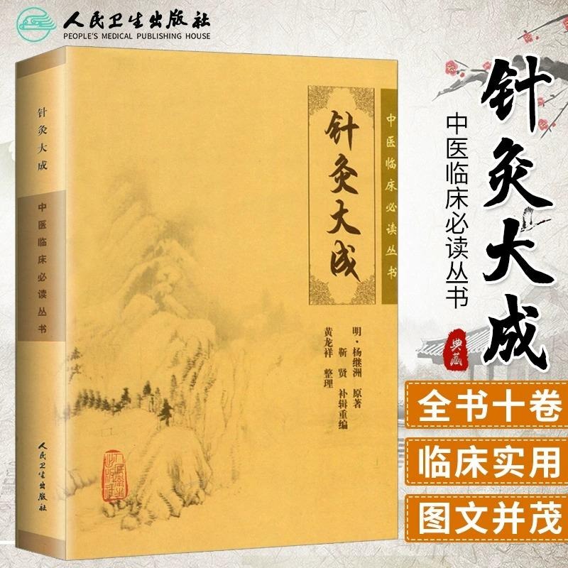 当当网 针灸大成 中医临床必读丛书 明 杨继洲 原著 靳贤 补辑重编 黄龙祥 整理 简体白文本口袋书 人民卫生出版社9787117076340