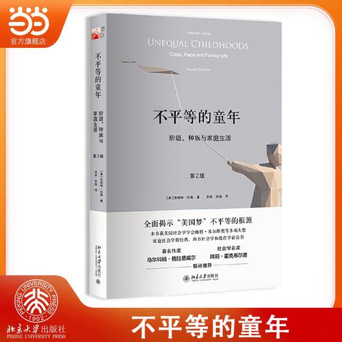 不平等童年阶级种族当当网正版