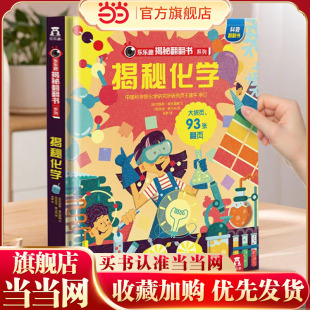 童书 12岁儿童百科读物小学生课外阅读科普百科故事书锻炼逻辑思维力精装 乐乐趣揭秘翻翻书系列第五辑 书籍 揭秘化学3 当当网正版