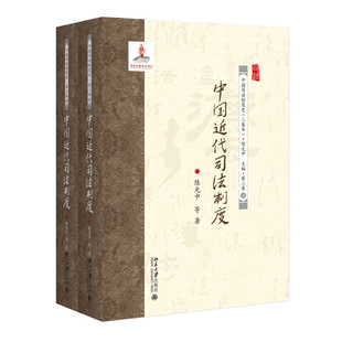 中国近代司法制度 陈光中